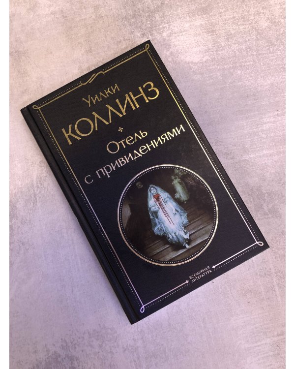Отель с привидениями