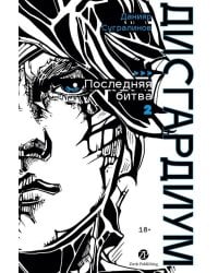Дисгардиум. Книга 13. Часть 2 : Последняя битва