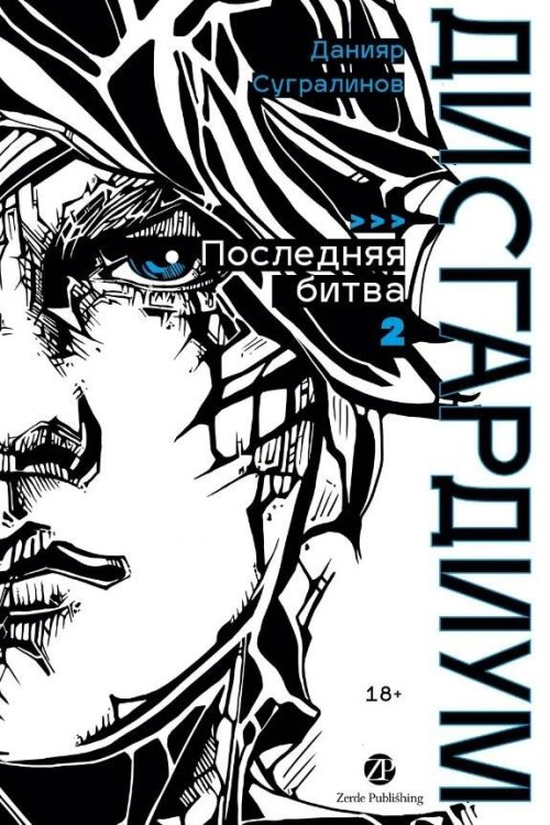 Дисгардиум. Книга 13. Часть 2 : Последняя битва