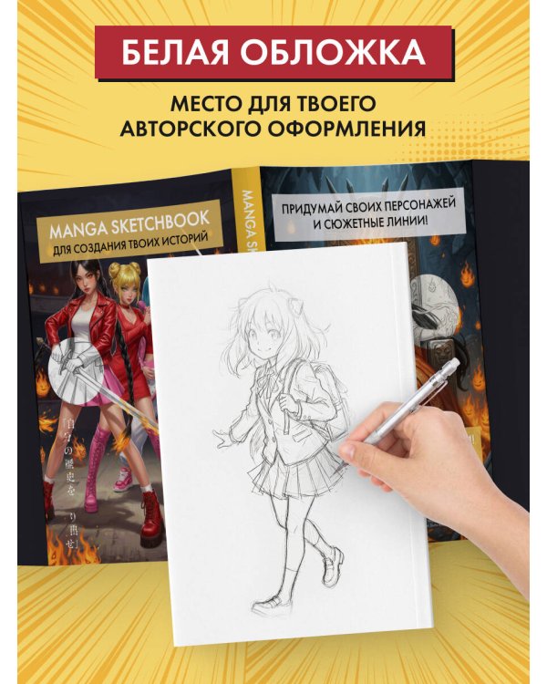 Скетчбук для рисования Манги. Создай свою историю (оригинальный формат манги, белый блок, белая обложка, красная суперобложка)