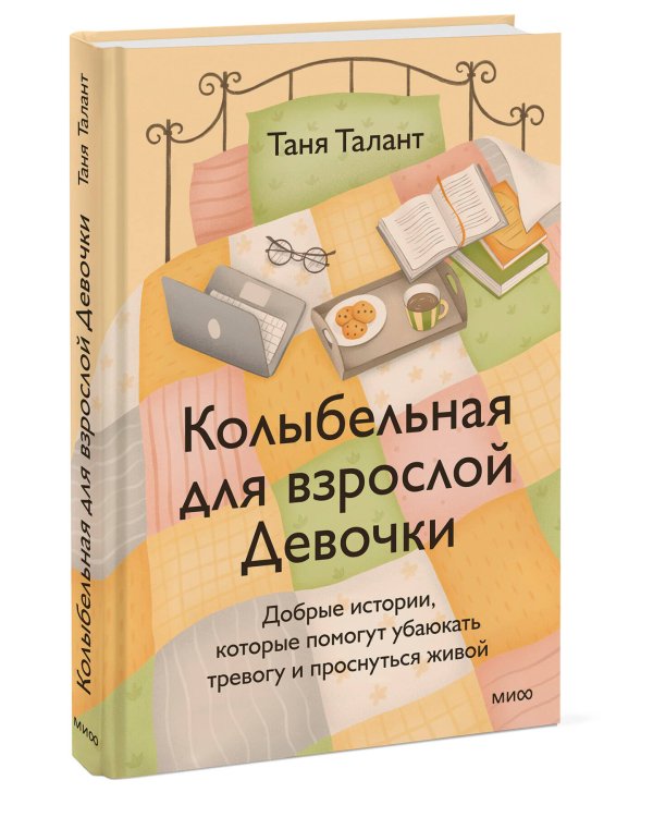 Колыбельная для взрослой Девочки. Добрые истории, которые помогут убаюкать тревогу и проснуться живой