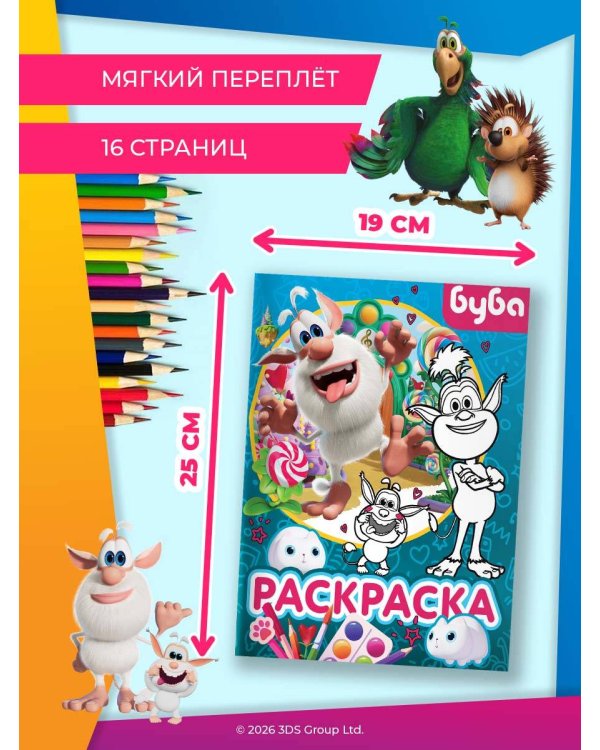 Буба. Раскраска (Крошка Буба)