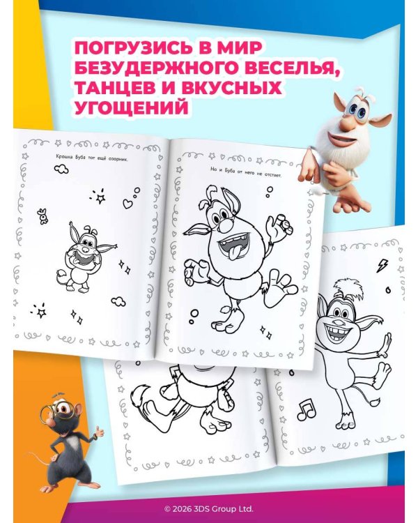 Буба. Раскраска (Крошка Буба)