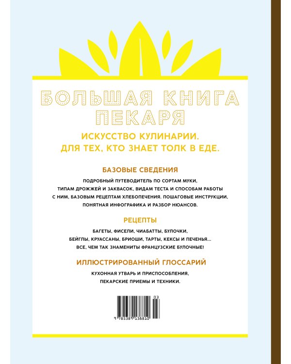 Дополнительное изображение книги «Большая книга пекаря: Хлеб, бриоши, выпечка. Учимся готовить шедевры»