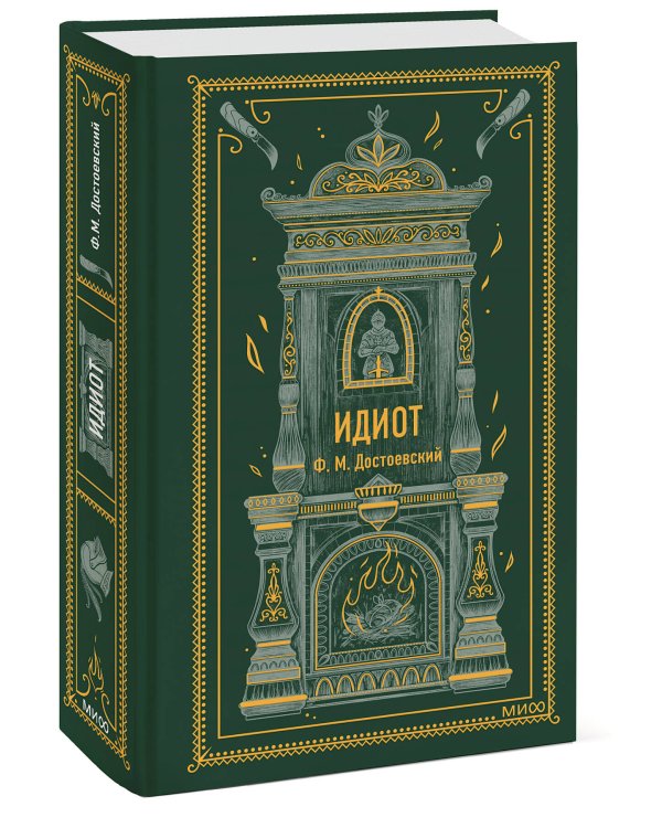 Идиот. Вечные истории