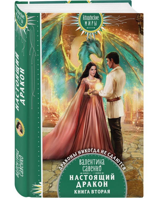 Настоящий дракон