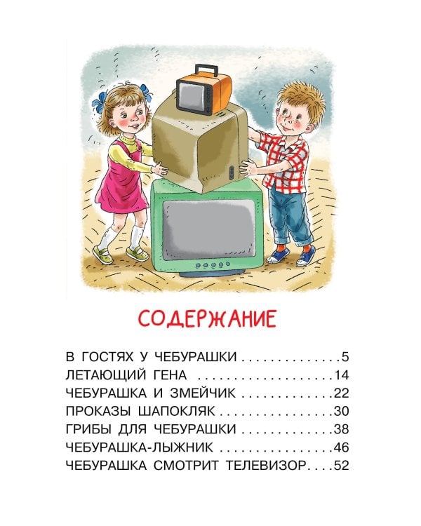 Мои первые сказки про Чебурашку