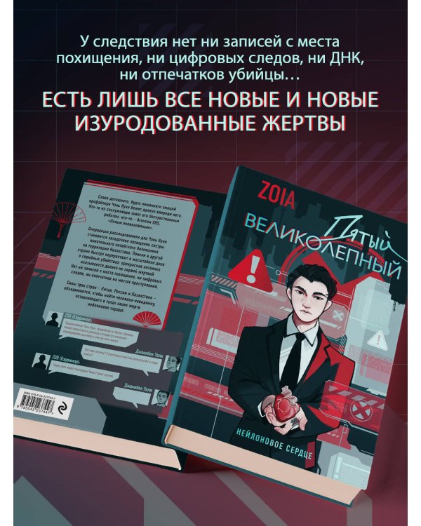 Пятый великолепный. Нейлоновое сердце