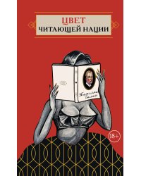 Цвет читающей нации