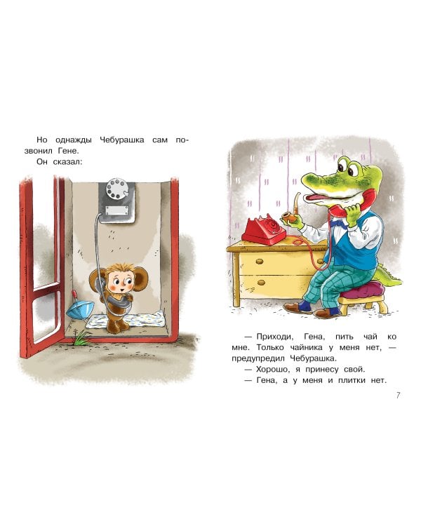 Мои первые сказки про Чебурашку