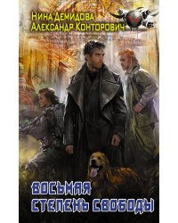 Восьмая степень свободы