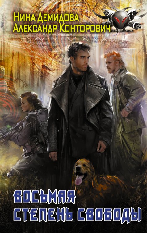 Боевая фантастика Восьмая степень свободы