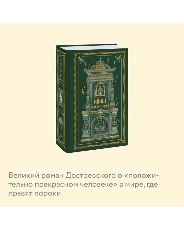 Идиот. Вечные истории