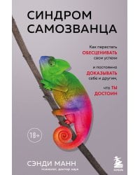 Синдром самозванца. Как перестать обесценивать свои успехи и постоянно доказывать себе и другим, что ты достоин