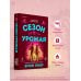 Дополнительное изображение книги «Сезон урожая»