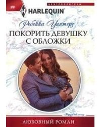 Покорить девушку с обложки