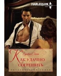 Как удачно согрешить