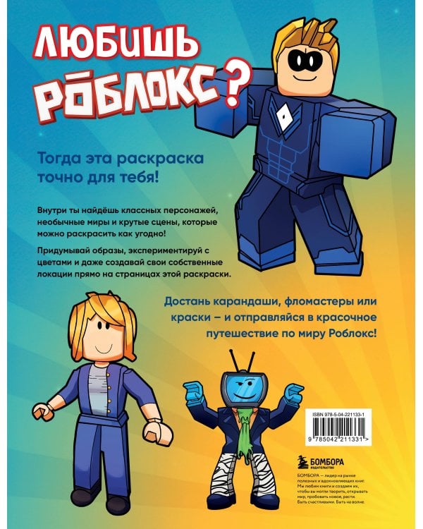 Мегараскраска без границ. Твой Роблокс - твои правила