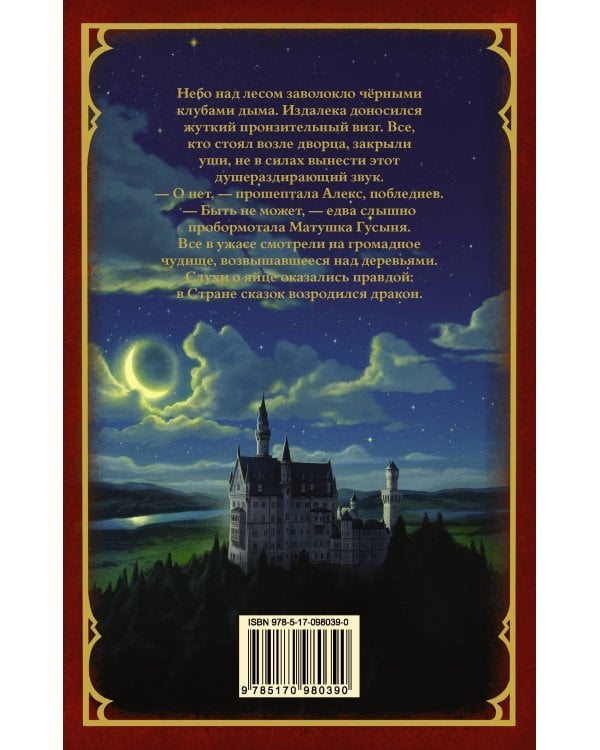 Страна Сказок. Предостережение братьев Гримм