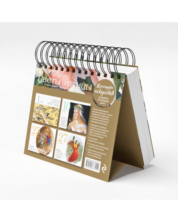 Цветы и птицы в произведениях мирового искусства. Настольный календарь в футляре