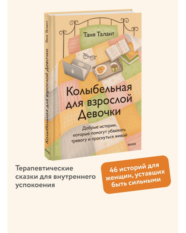 Колыбельная для взрослой Девочки. Добрые истории, которые помогут убаюкать тревогу и проснуться живой