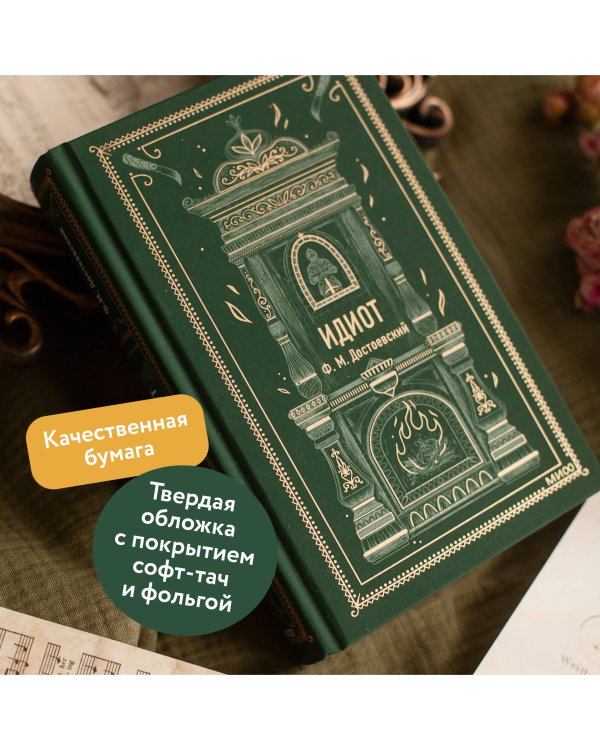 Идиот. Вечные истории