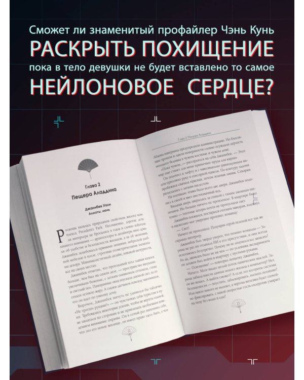 Пятый великолепный. Нейлоновое сердце