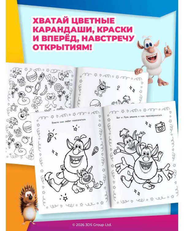 Буба. Раскраска (Крошка Буба)