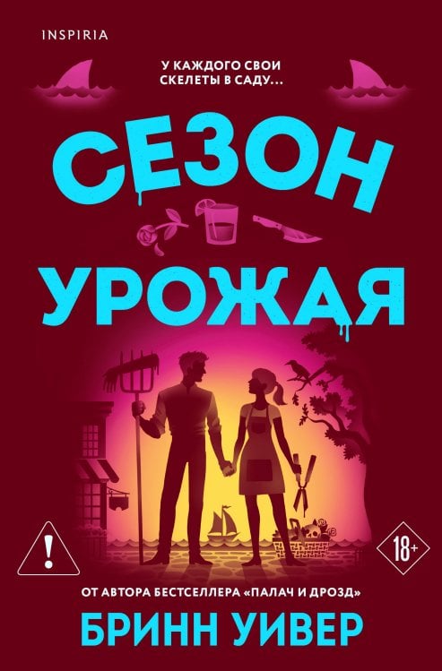 Обложка книги «Сезон урожая» — Уивер Бринн, ISBN 9785042422690