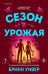 Обложка книги «Сезон урожая» — Уивер Бринн, ISBN 9785042422690