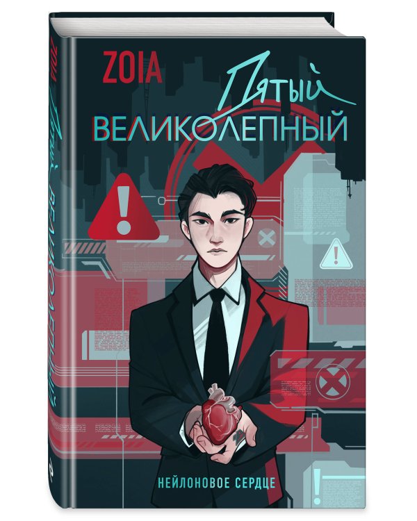 Пятый великолепный. Нейлоновое сердце