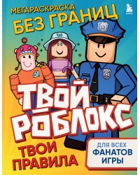 Мегараскраска без границ. Твой Роблокс - твои правила