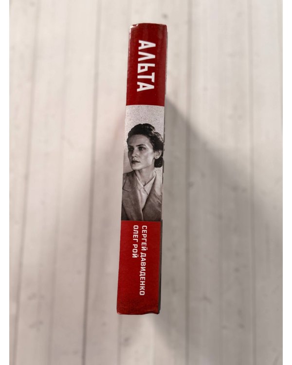 Дополнительное изображение книги «Альта. Одна в сердце рейха против машины смерти»