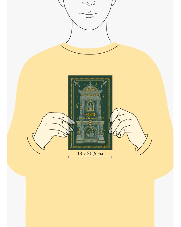 Идиот. Вечные истории