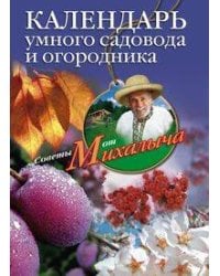 Календарь умного садовода и огородника