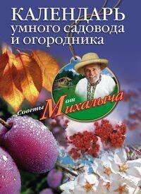 Советы от Михалыча (Центрполиграф) Календарь умного садовода и огородника