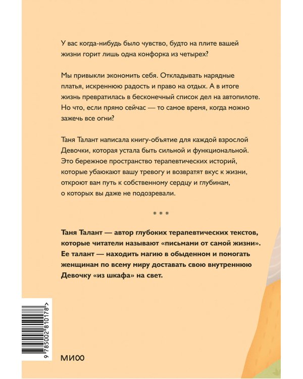 Колыбельная для взрослой Девочки. Добрые истории, которые помогут убаюкать тревогу и проснуться живой