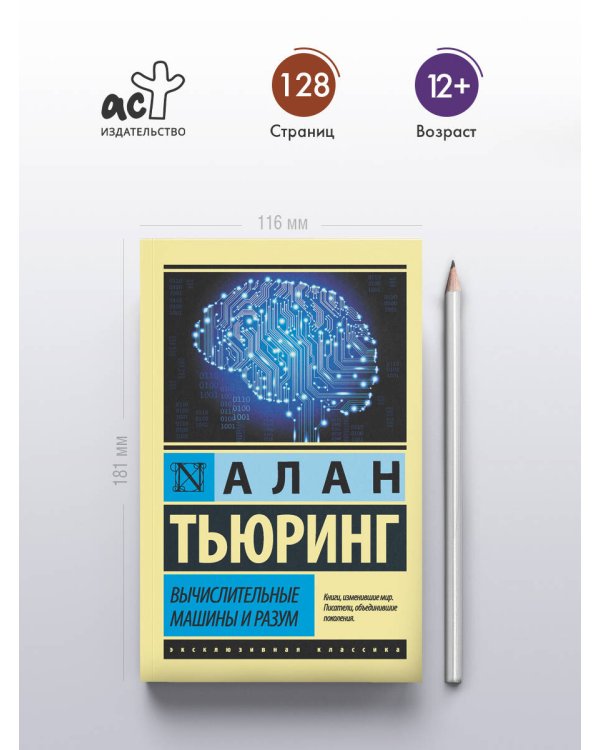Вычислительные машины и разум