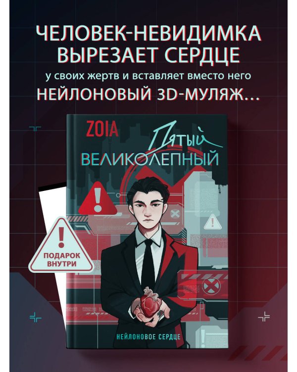 Пятый великолепный. Нейлоновое сердце
