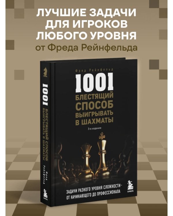 Дополнительное изображение книги «1001 блестящий способ выигрывать в шахматы (3-ое изд.)»