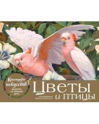 Цветы и птицы в произведениях мирового искусства. Настольный календарь в футляре