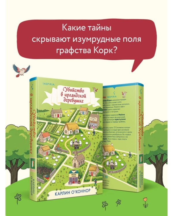 Дополнительное изображение книги «Убийство в ирландской деревушке (#1)»