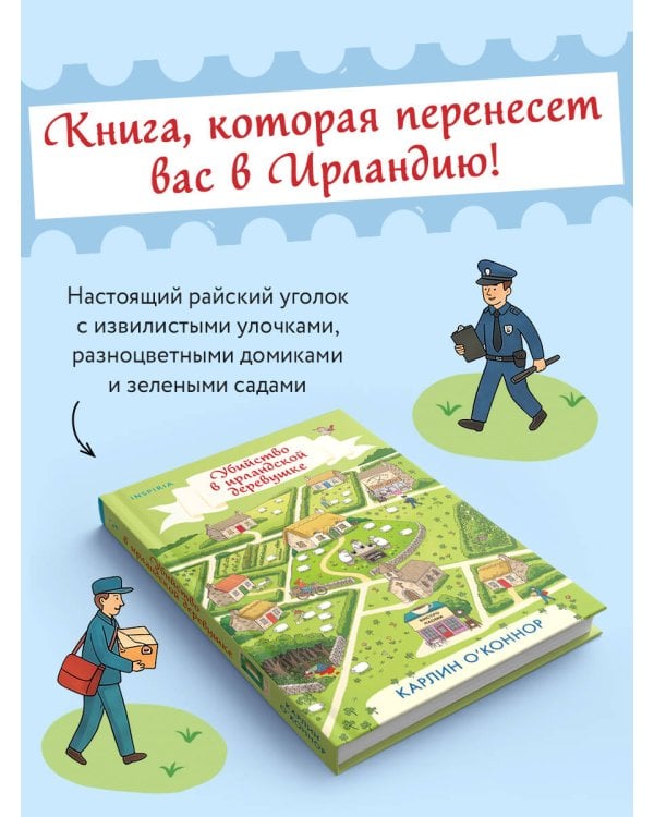 Дополнительное изображение книги «Убийство в ирландской деревушке (#1)»
