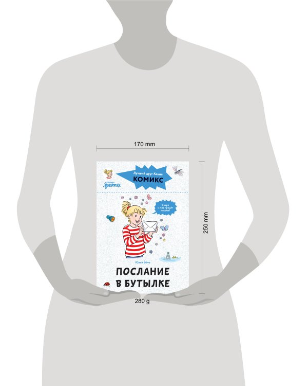 Комиксы с Конни. Послание в бутылке