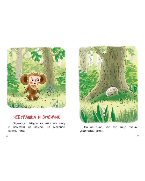 Мои первые сказки про Чебурашку