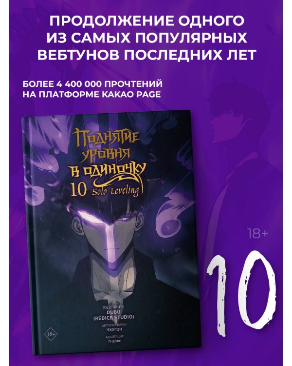 Поднятие уровня в одиночку. Solo Leveling. Том 10 (вебтун)
