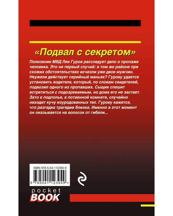 Дополнительное изображение книги «Подвал с секретом»