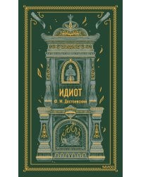 Идиот. Вечные истории