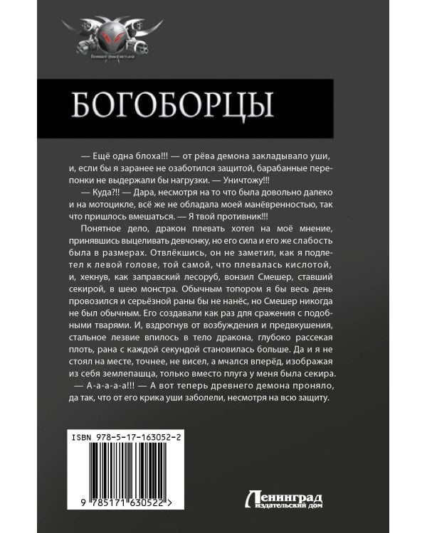 Богоборцы-2