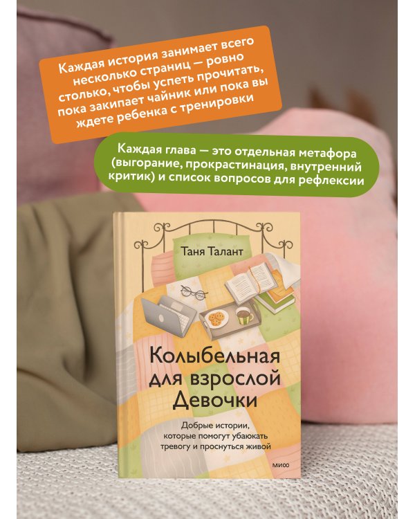 Колыбельная для взрослой Девочки. Добрые истории, которые помогут убаюкать тревогу и проснуться живой